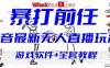抖音最火无人直播玩法暴打前任弹幕礼物互动整蛊小游戏(游戏软件+开播教程)