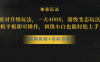 （8318期）蛋仔派对升级玩法，一天4000，超级变态玩法，手机平板即可操作，小白也…