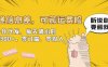 快递信息差，可薅运费险，一件代发，每天俩小时轻松300+。零门槛、零投入【揭秘】