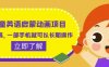 儿童英语启蒙动画项目,利润高,一部手机就可以长期操作(教务+素材)【揭秘】