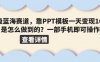 超级蓝海赛道,靠PPT模板一天变现1000是怎么做到的(教程+99999份PPT模板)【揭秘】