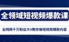 (8356期)全领域 短视频爆款课,全网两千万粉丝大V教你做短视频爆款内容