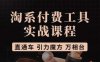 猫老师·淘系付费工具实战课程,直通车/引力魔方/万相台