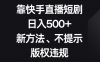 （8377期）靠快手直播短剧，日入500+，新方法、不提示版权违规
