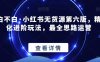 绅白不白·小红书无货源第六版，精细化进阶玩法，最全思路运营