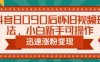 抖音8090后怀旧视频玩法,小白新手可操作,迅速涨粉变现(教程+素材)【揭秘】