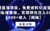 长期蓝海项目,免费资料引流宝妈粉到私域微信,实现转化日入500-1000+收入【揭秘】