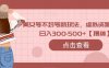 美女号不封号新玩法，虚拟资源变现，日入300-500+【揭秘】