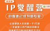 树成林·IP觉醒营，快速树立行业IP的操作方法论，让你赚到人生的第一个1万块（更新）