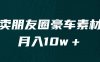 卖朋友圈素材,月入10w+,小众暴利的赛道,谁做谁赚钱(教程+素材)
