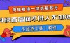 外面收费199的最新直播间不加热,解决直播间不加热问题(软件+教程)