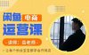 岳老师·闲鱼电商运营课，让每个粉丝宝宝都学会开网店