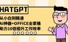 （8584期）CHATGPT-从小白到精通，AI神器+OFFICE全家桶，助力10倍提升工作效率