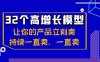 （8570期）32个-高增长模型：让你的产品立刻卖，持续一直卖，一直卖