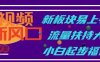 中视频新风口,新板块易上手,流量扶持大,小白起步福音【揭秘】
