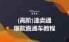 高阶速卖通直通车视频教程，教你正确解锁直通车，拒绝无效烧钱