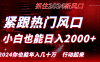 (8655期)紧跟热门风口创作,小白也能日入2000+,长久赛道,抓住红利,实现逆风翻…