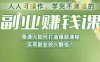 人人可操作、学完不焦虑的副业赚钱课，普通人如何打造爆款课程，实现副业收入翻倍