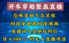 （8687期）外面收费998的开车穿越无人直播玩法简单好入手纯纯就是捡米
