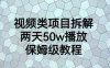 视频类项目拆解,两天50W播放,保姆级教程【揭秘】