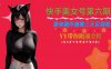 快手美女号第六期，简单制作视频三天见到收益【揭秘】