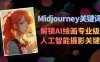 （8825期）Midjourney关键词-解锁AI绘画专业级人工智能摄影关键词表