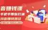 (8840期)抖音赚钱课-手把手带你打通抖音赚钱路径:月赚50W+我是这么做的!