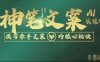 神笔文案AI实操课，撰写S手文案的核心秘密