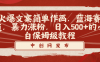 （8855期）火爆文案简单作画，蓝海赛道，暴力涨粉，日入500+的小白保姆级教程