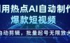 利用热点AI自动制作爆款短视频，自动剪辑，批量起号无限放大【揭秘】