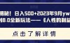 重磅揭秘！日入500+2023年9月yw男粉计划8.0全新玩法——《人性的利益》