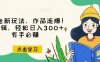 推文全新玩法，作品连爆！无需剪辑，轻松日入300+，有手必赚【揭秘】