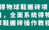 得物球鞋搬砖项目,全面系统得物球鞋搬砖操作教程【揭秘】