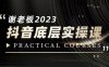 蟹老板·2023抖音底层实操课,打造短视频的底层认知