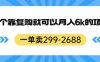 一单卖299-2688,一个靠复购就可以月入6k的暴利项目【揭秘】