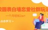 校园表白墙，恋爱社群玩法，一个月轻松1w+【揭秘】