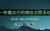 【保姆级教学】全网独家揭秘，年入20万的公众号评论点赞活动冷门项目