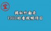 宝哥揭秘外面卖1980好看视频项目，投入时间少，操作难度低