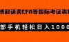 微博超话卖cfa、frm等国际考证虚拟资料，一单300+，一部手机轻松日入1000+【揭秘】