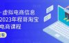 程哥·虚拟电商信息圈，2023年程哥淘宝虚拟电商课程