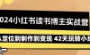 （9226期）2024小红书读书博主实战营：从定位到制作到变现 42天玩转小红书