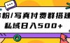 S粉/写真付费群搭建:私域日入500+(教程+源码)【揭秘】