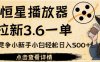 恒星播放器拉新3.6一单，新上线竞争小新手小白轻松日入500+【揭秘】