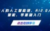 每个人的人工智能课,AI2.0人工智能,零基础入门