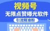 全网首发，视频号无限点赞曝光，引流精准粉【揭秘】
