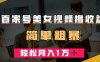 百家号美女视频撸收益,几分钟一条视频,轻松月入万元【揭秘】