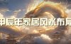 （9388期）某公众号付费文章《甲辰年 厚礼-手把手教你布置 今年的家居风水》