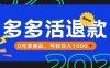 【高端精品】外面收费2980的拼夕夕撸货教程，0元拿商品，号称日入1000+【仅揭秘】