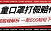最新儿童口罩打假赔付玩法一单收益500+小白轻松下车【详细视频玩法教程】【仅揭秘】