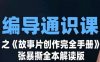 编导通识课之《故事片创作完全手册》张暴撕讲解版摄影摄像零基础